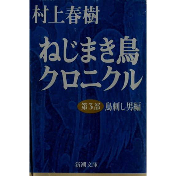 Pre-Owned Nejimaki-dori Kuronikuru: Torisashi otoko hen, Vol. 3 (Paperback Bunko) 410100143X 9784101001432