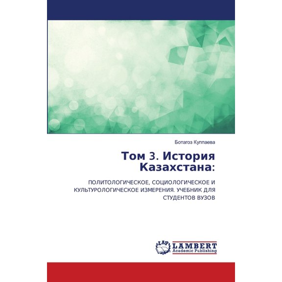 Том 3. История Казахс, (Paperback)