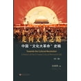 thumbnail image 1 of 中国"文化大革命"史稿（第3册）: 走, (Paperback), 1 of 1