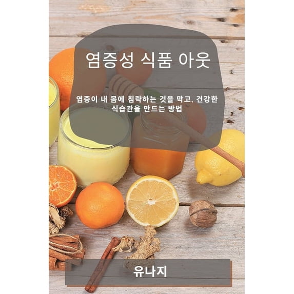 염증성 식품 아웃: 염증&#51, (Paperback)