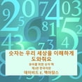 thumbnail image 1 of 어린이를 위 숫자는 우리 세상을 이해하게 도와3, (Paperback), 1 of 1
