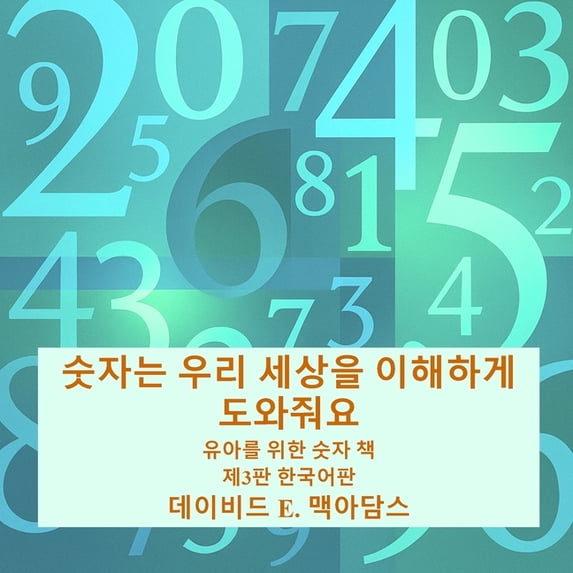 어린이를 위 숫자는 우리 세상을 이해하게 도와3, (Paperback)