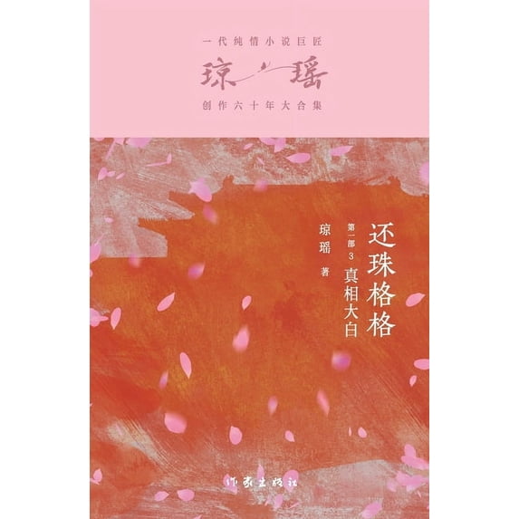 还珠格格第一部3:真&#30456, (Paperback)