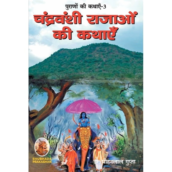 पूराणों की कथाएँ-3 चं, (Paperback)