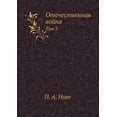 thumbnail image 1 of Отечественная война : Том 3 (Paperback), 1 of 1