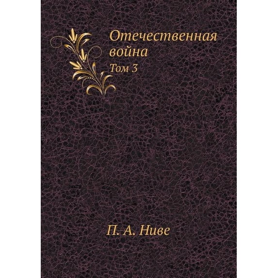 Отечественная война : Том 3 (Paperback)