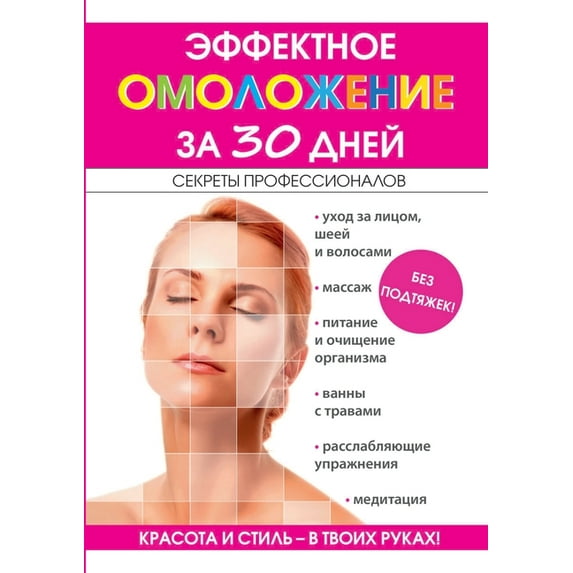 Эффектное омоложение за 30 дней бе (Paperback)