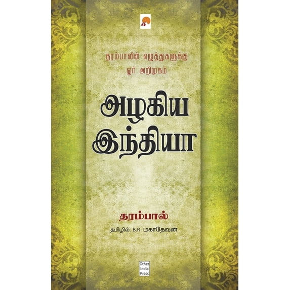 300.0 Azhagiya India / அழகிய இந்தியா, Book 2, (Paperback)