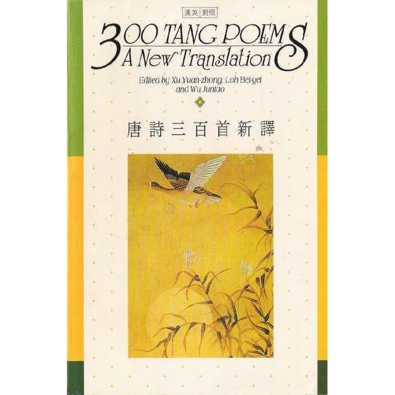 Pre-Owned 300 Tang Poems: A New Translation (English and Chinese Edition) (1992-06-01) Paperback