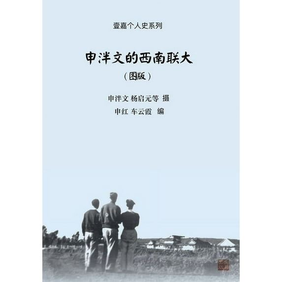 壹嘉出版: 申泮文的西南联大(图版), (Paperback)