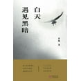 thumbnail image 1 of 壹嘉出版： 白天遇见黑暗, (Paperback), 1 of 1