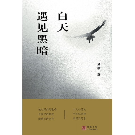 壹嘉出版: 白天遇见黑暗, (Paperback)