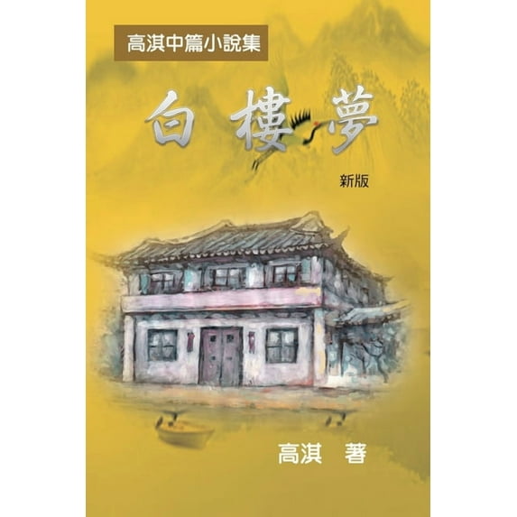 白樓夢──高淇中篇小&a, (Paperback)