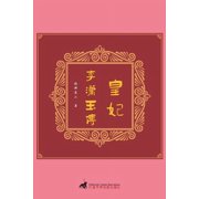 皇妃：李潇玉传, Paperback