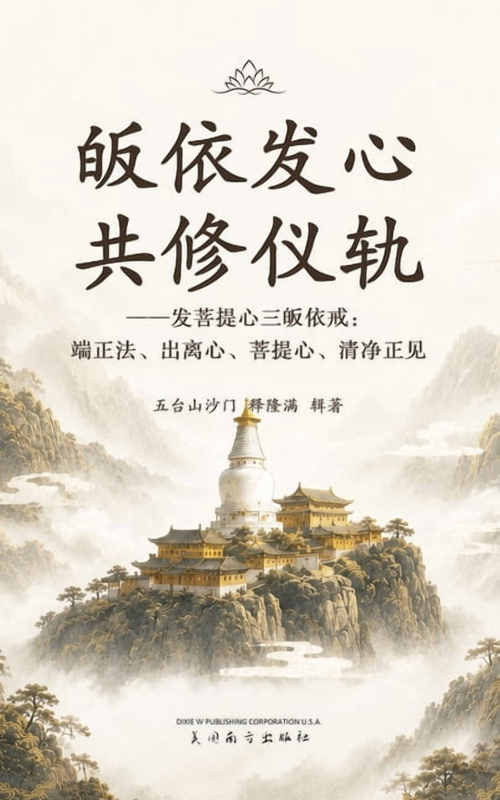 皈依发心共修仪轨: 发菩提心三皈߶, (Paperback)