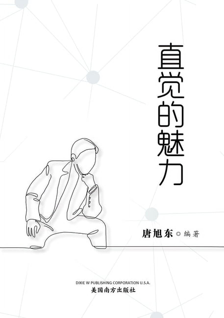 直觉的魅力（The Power of Intuition,  Chinese Edition） (Paperback) - Walmart.com