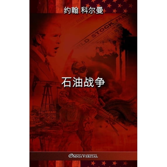 石油战争, (Paperback)