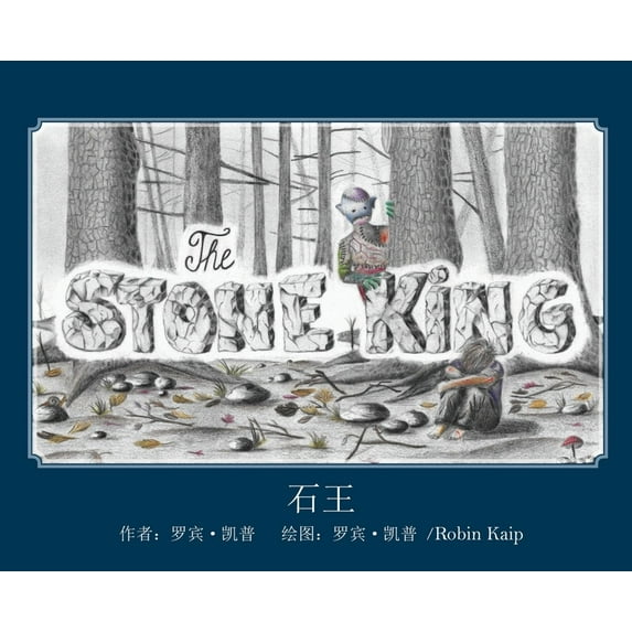 石王: The Stone King, (Hardcover)