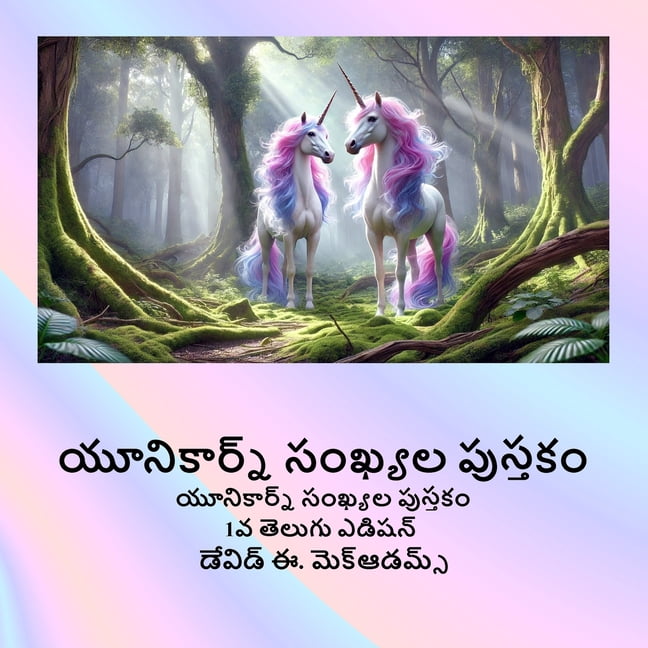 పిల్లĸ యూనికార్న్ సంఖ్యల ప, (Paperback)