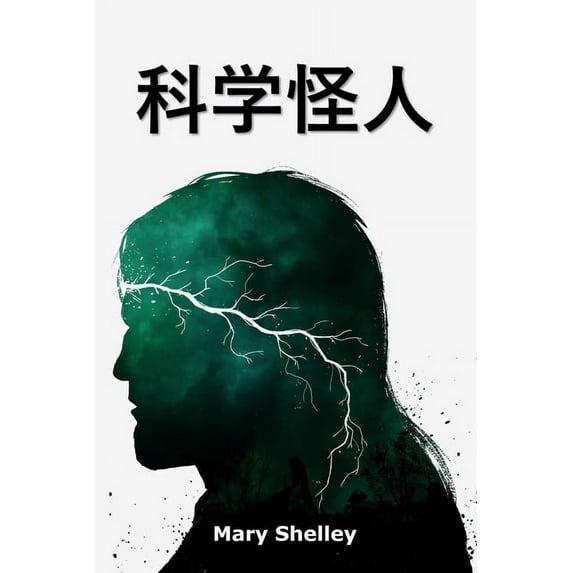 科学怪人: Frankenstein, Chinese edition, (Paperback)