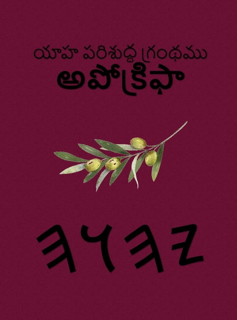 యాహ పరిశుద్ధ గ్రంథమ, (Hardcover)
