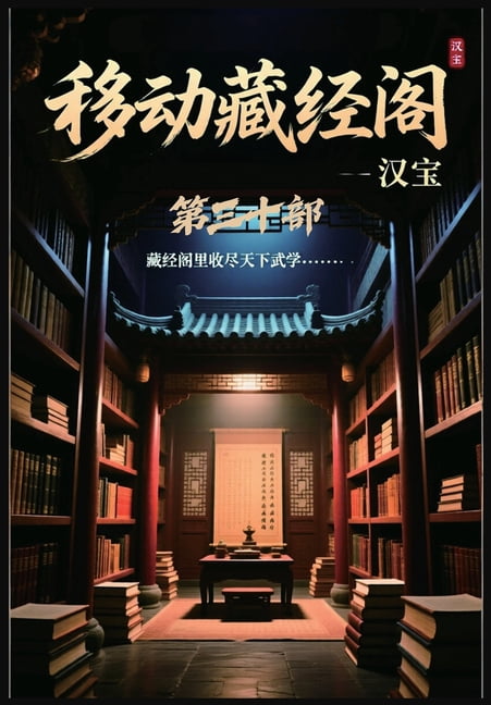 移动藏经阁：第三十部, (Paperback)