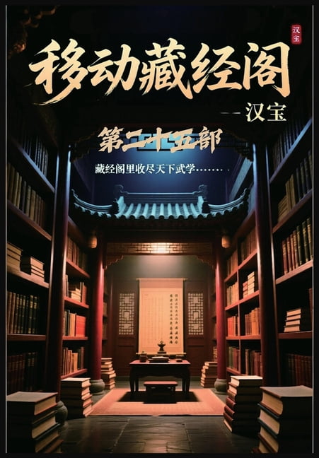 移动藏经阁：第二十五部, (Paperback)