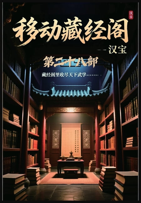 移动藏经阁：第二十八部, (Paperback)