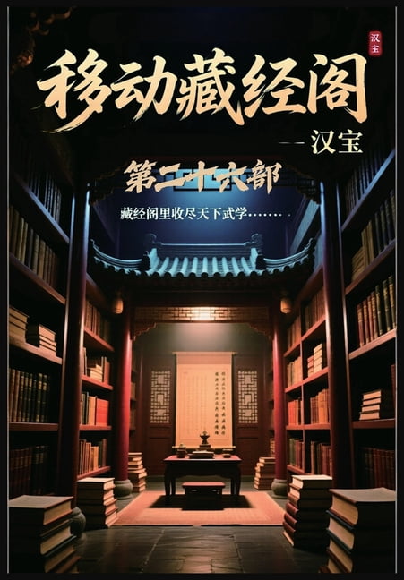 移动藏经阁：第二十六部, (Paperback)