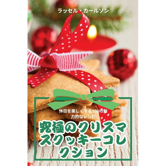 究極のクリスマスクッ, (Paperback)