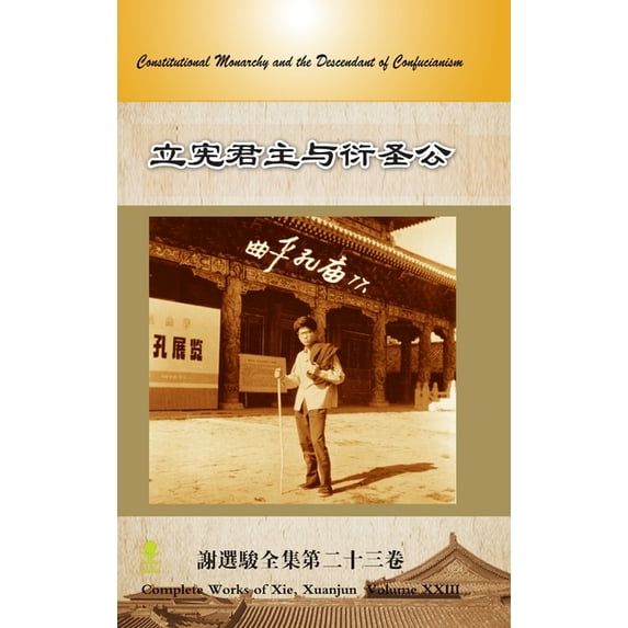 立宪君主与衍圣公 Constitutional Monarchy, (Hardcover)
