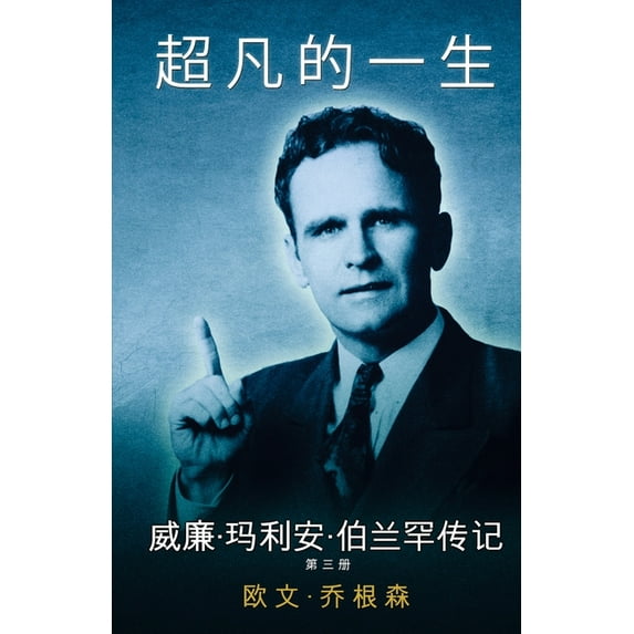 第 三 册 这人与他的使&#216, (Paperback)