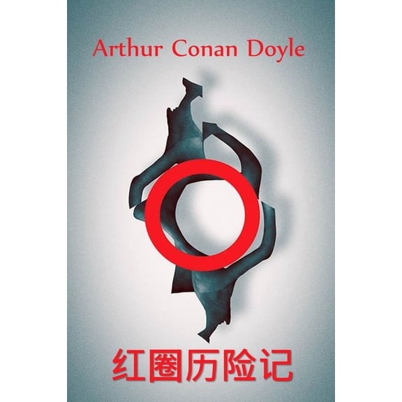 : The Adventure of the Red Circle, Chinese edition, (Paperback)