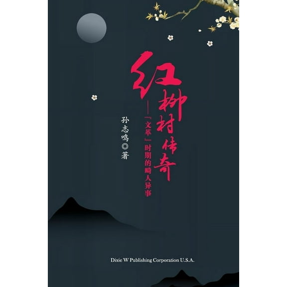 The Legend of Hongliu Village, Chinese Edition&a, (Paperback)