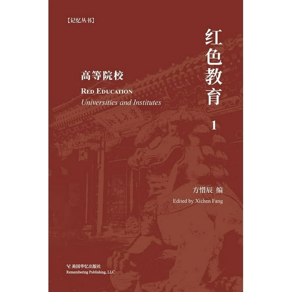 红色教育(1): 高等院&#266, (Paperback)