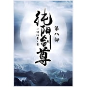 纯阳剑尊：第八部, Paperback