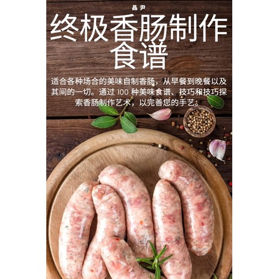 终极香肠制作食谱 (Paperback)