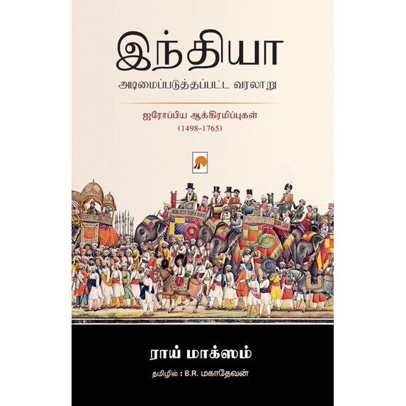 325.0 India Adimaipaduthapatta Varalaru / இந்தியா சுரண், Book 2, (Paperback)