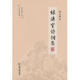thumbnail image 1 of 绿涛室诗词集 (Paperback), 1 of 1
