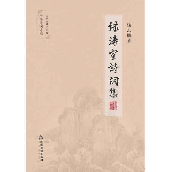 绿涛室诗词集 (Paperback)