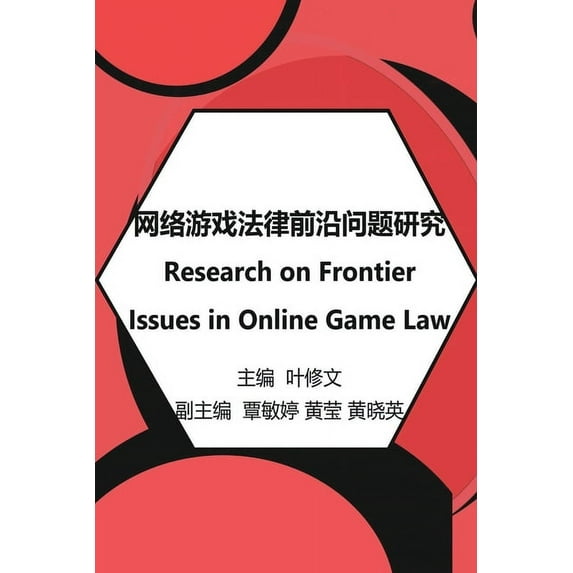 网络游戏法律前沿问题, (Paperback)