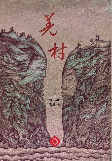 Qiangcun: Secrets Buried in Time, Truth Waiting to Surface (Traditional Chinese Edition), (Hardcover)