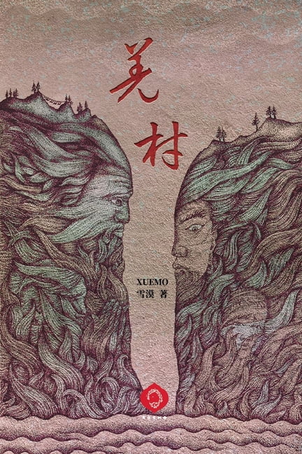 Qiangcun: Secrets Buried in Time, Truth Waiting to Surface (Traditional Chinese Edition), (Paperback)