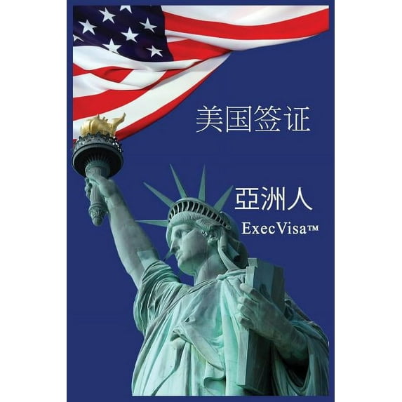 美国签证: ExecVisa 亞洲人, (Paperback)