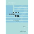 thumbnail image 1 of &amp;#32654;&amp;#24335;&amp;#27665;&amp;#20027;&amp;#26159;&amp;#21542;&amp;#27491;&amp;#36208;&amp;#21521;&amp;#34928;, (Paperback), 1 of 1