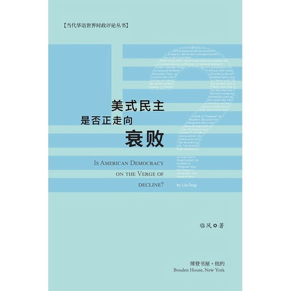 Pre-Owned #32654;式民主是否正走向衰败?: Is American Democracy on the Verge of Decline? (Paperback) 1006763856 9781006763854