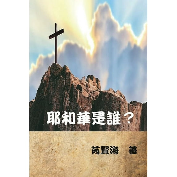 耶和華是誰?: Who is Yahweh?, (Paperback)
