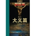 thumbnail image 1 of &amp;#32822;&amp;#31267;&amp;#39042;&amp;#21367;&amp;#20845;: &amp;#22823;&amp;#20041;&amp;#31687;, (Paperback), 1 of 1