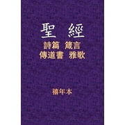聖經 - 詩箴傳雅, Paperback