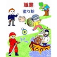 thumbnail image 1 of 職業, 塗り絵: 子どもたちが学べる, (Paperback), 1 of 1